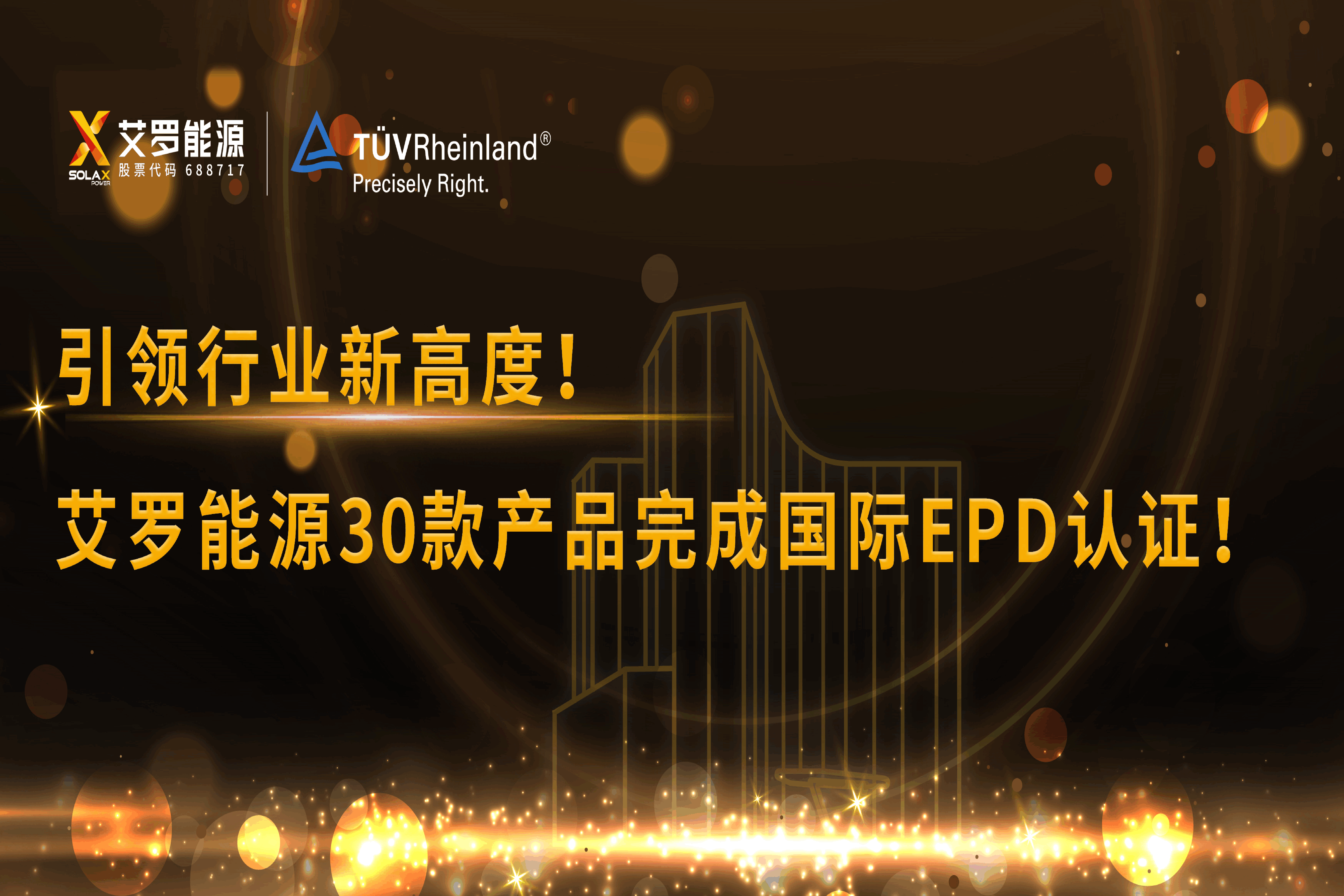 企业资讯 | 引领行业新高度！九游会国际能源30款产品完成国际EPD认证!